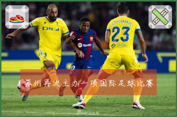 苏州再次主办一项国际足球比赛