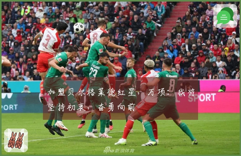 加盟贝尔格莱德红星，万项：我将坚持初衷，奋勇向前