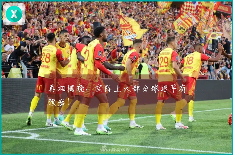 真相揭晓，实际上大部分球迷早有预感！