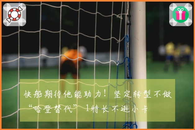 快船期待他能助力！坚定转型不做“哈登替代” 1特长不逊小卡