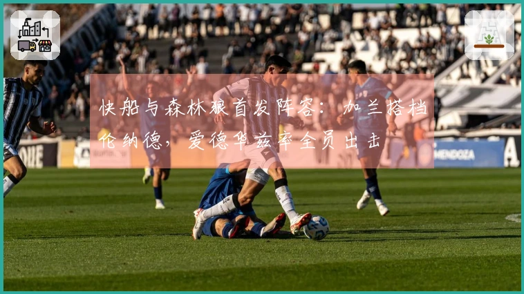 快船与森林狼首发阵容：加兰搭档伦纳德，爱德华兹率全员出击