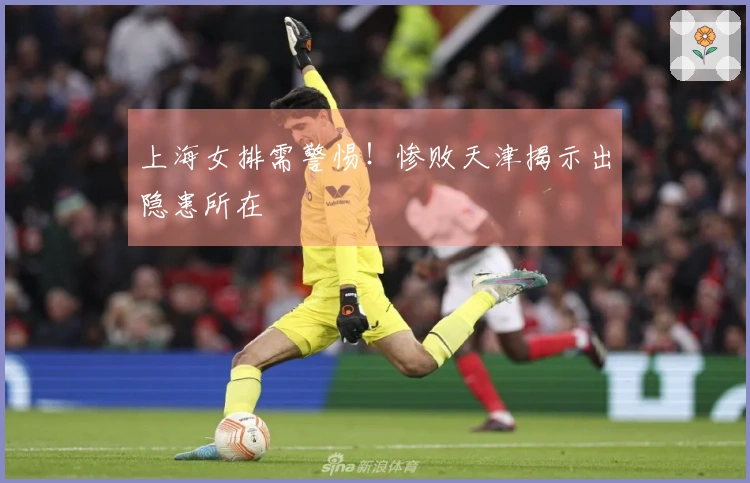 上海女排需警惕！惨败天津揭示出隐患所在