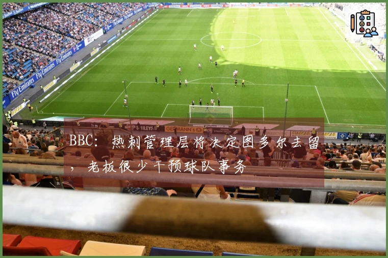 BBC：热刺管理层将决定图多尔去留，老板很少干预球队事务