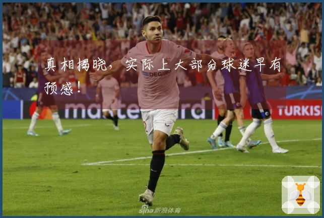 真相揭晓，实际上大部分球迷早有预感！