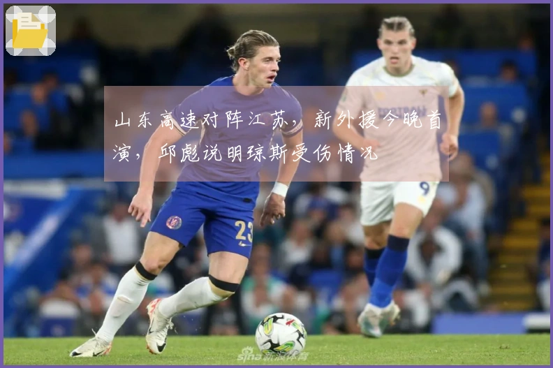 山东高速对阵江苏，新外援今晚首演，邱彪说明琼斯受伤情况