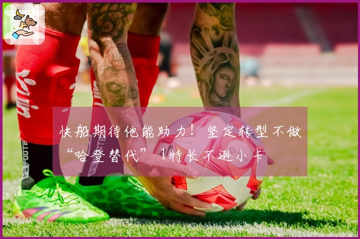 快船期待他能助力！坚定转型不做“哈登替代” 1特长不逊小卡
