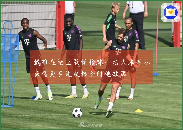 戴维在场上畏惧传球，尤文本可以获得更多进攻机会时他缺席